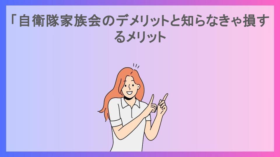 「自衛隊家族会のデメリットと知らなきゃ損するメリット